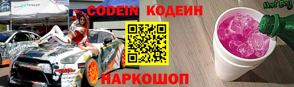 Надым  Кодеиновый сироп Lean Purple Drank  Вход с VPN 
