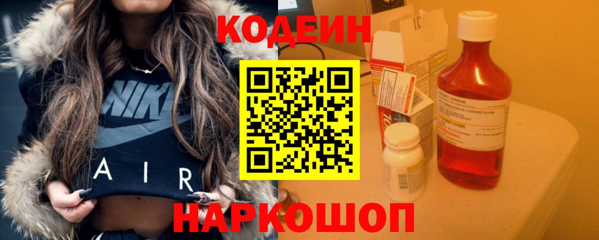 Codein напиток Lean (лин) Надым